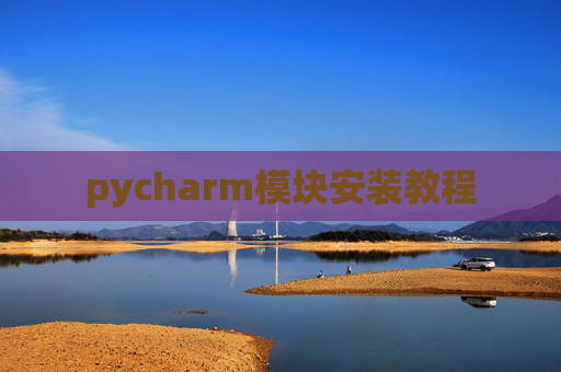 pycharm模块安装教程